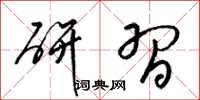 梁锦英研习草书怎么写