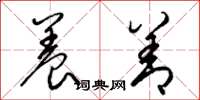 梁锦英养善草书怎么写