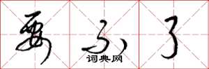 梁锦英要不了草书怎么写