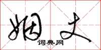 梁锦英姻丈草书怎么写
