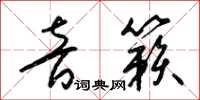 梁锦英音籁草书怎么写