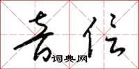 梁锦英音信草书怎么写