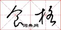梁锦英食格草书怎么写