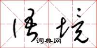 梁锦英语境草书怎么写