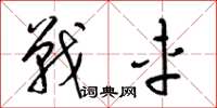 梁锦英战车草书怎么写