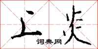 钱沛云上炎行书怎么写