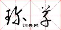 梁锦英珍草草书怎么写