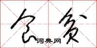 梁锦英食贫草书怎么写