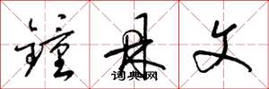 梁锦英钟鼎文草书怎么写
