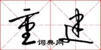 梁锦英重建草书怎么写