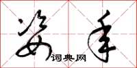 梁锦英姿年草书怎么写