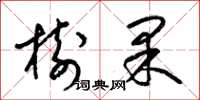 梁锦英树果草书怎么写