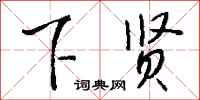 钱沛云下贤行书怎么写