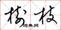 梁锦英树枝草书怎么写