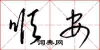 梁锦英顺安草书怎么写