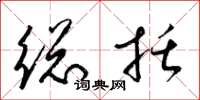 梁锦英总括草书怎么写