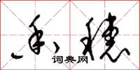 梁锦英香穗草书怎么写