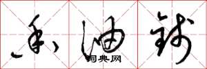 梁锦英香油钱草书怎么写