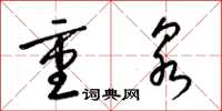 梁锦英重泉草书怎么写