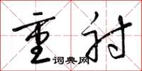 梁锦英重射草书怎么写
