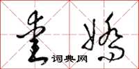 梁锦英爱娇草书怎么写