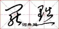 梁锦英罢黜草书怎么写