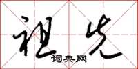 梁锦英祖先草书怎么写