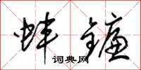 梁锦英蚌镰草书怎么写