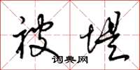 梁锦英被堤草书怎么写