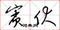 梁锦英宾伏草书怎么写