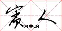 梁锦英宾人草书怎么写