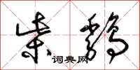 梁锦英柴鸡草书怎么写