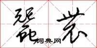 梁锦英蚕农草书怎么写