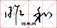梁锦英昨和草书怎么写