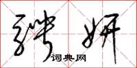 梁锦英骋妍草书怎么写