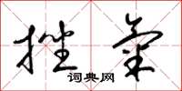 梁锦英挫气草书怎么写