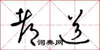 梁锦英都道草书怎么写