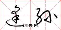 梁锦英逢孙草书怎么写