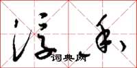 梁锦英浮香草书怎么写