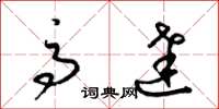 梁锦英高达草书怎么写