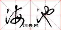 梁锦英海池草书怎么写