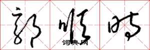 梁锦英郭顺时草书怎么写