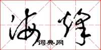 梁锦英海烽草书怎么写