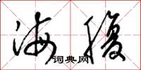 梁锦英海腹草书怎么写