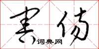 梁锦英害伤草书怎么写