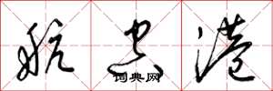 梁锦英航空港草书怎么写