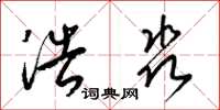 梁锦英浩淼草书怎么写
