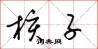 梁锦英核子草书怎么写