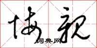 梁锦英悔亲草书怎么写