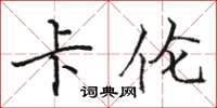 骆恒光卡伦楷书怎么写